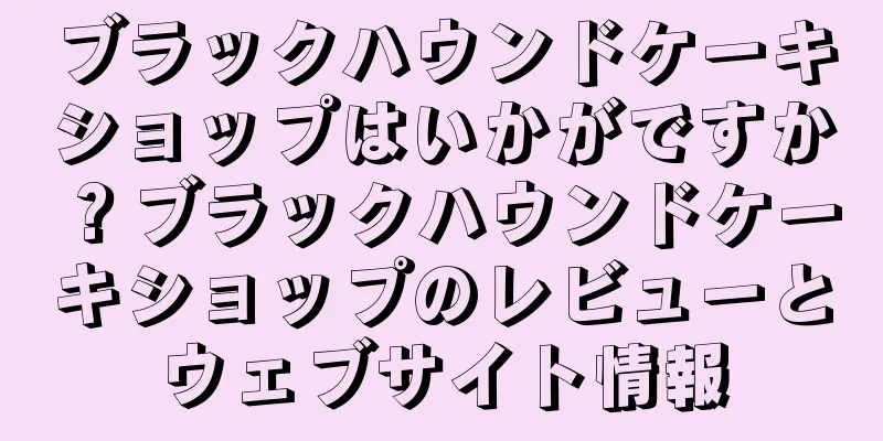 ブラックハウンドケーキショップはいかがですか？ブラックハウンドケーキショップのレビューとウェブサイト情報