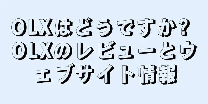 OLXはどうですか? OLXのレビューとウェブサイト情報