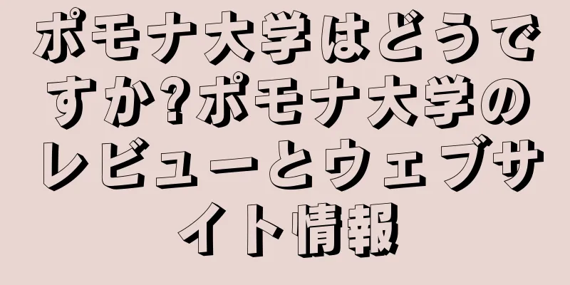 ポモナ大学はどうですか?ポモナ大学のレビューとウェブサイト情報