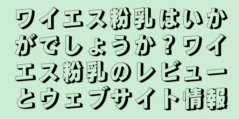 ワイエス粉乳はいかがでしょうか？ワイエス粉乳のレビューとウェブサイト情報