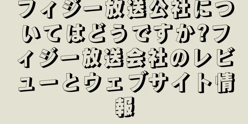 フィジー放送公社についてはどうですか?フィジー放送会社のレビューとウェブサイト情報