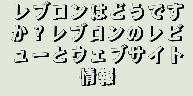レブロンはどうですか？レブロンのレビューとウェブサイト情報