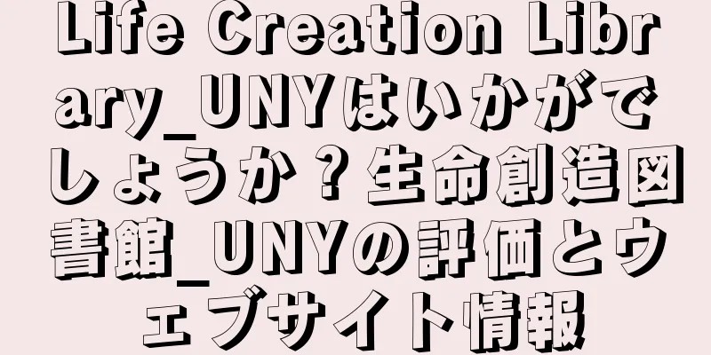 Life Creation Library_UNYはいかがでしょうか？生命創造図書館_UNYの評価とウェブサイト情報