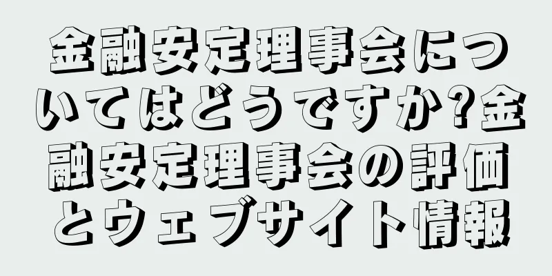 金融安定理事会についてはどうですか?金融安定理事会の評価とウェブサイト情報