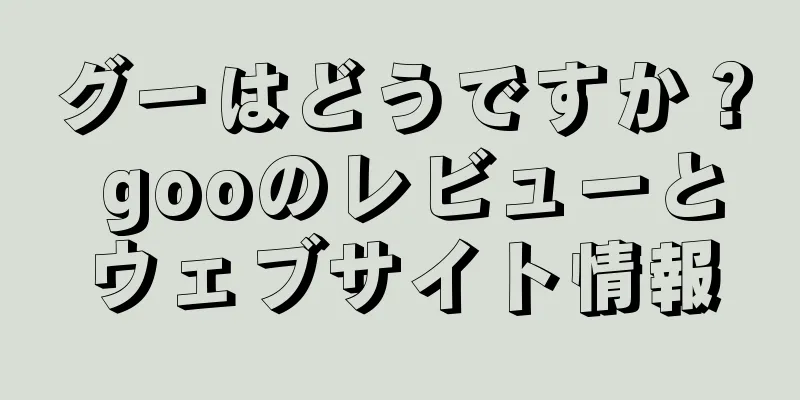 グーはどうですか？ gooのレビューとウェブサイト情報