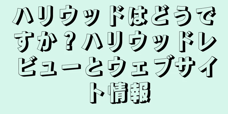 ハリウッドはどうですか？ハリウッドレビューとウェブサイト情報