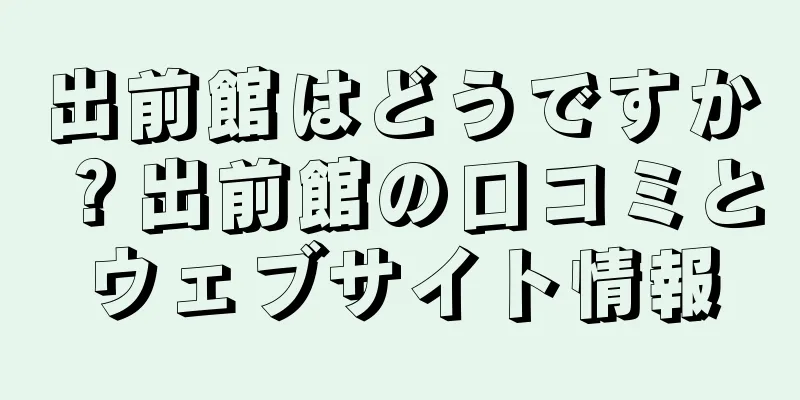 出前館はどうですか？出前館の口コミとウェブサイト情報