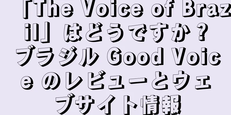 「The Voice of Brazil」はどうですか？ブラジル Good Voice のレビューとウェブサイト情報