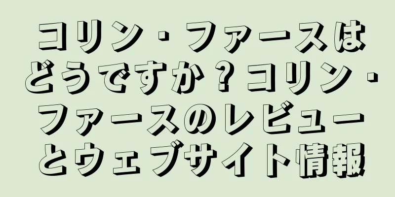 コリン・ファースはどうですか？コリン・ファースのレビューとウェブサイト情報