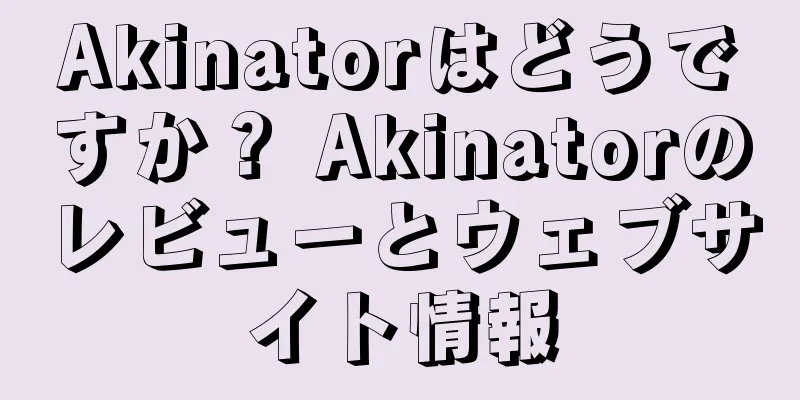 Akinatorはどうですか？ Akinatorのレビューとウェブサイト情報