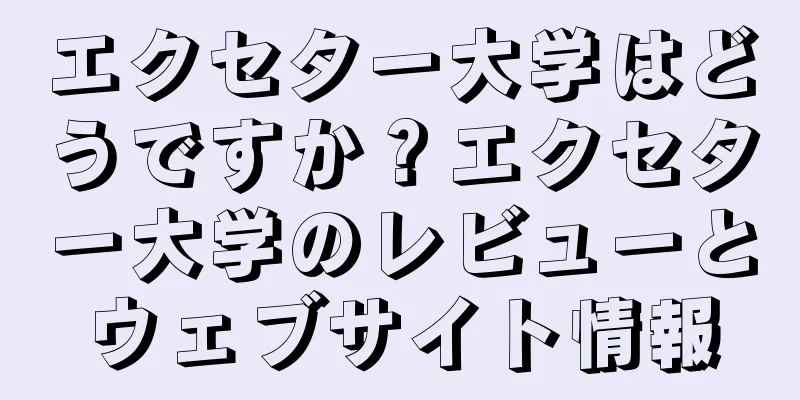 エクセター大学はどうですか？エクセター大学のレビューとウェブサイト情報