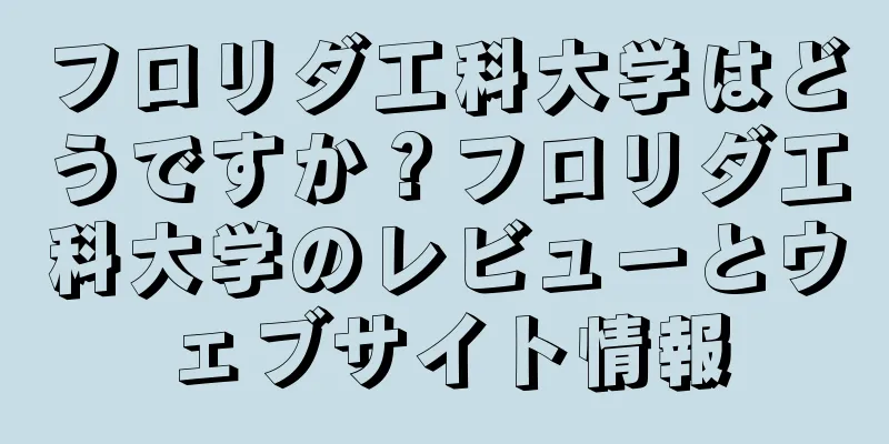 フロリダ工科大学はどうですか？フロリダ工科大学のレビューとウェブサイト情報