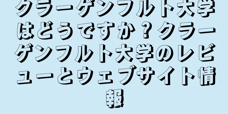 クラーゲンフルト大学はどうですか？クラーゲンフルト大学のレビューとウェブサイト情報