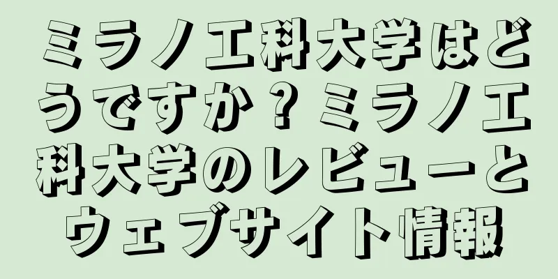 ミラノ工科大学はどうですか？ミラノ工科大学のレビューとウェブサイト情報