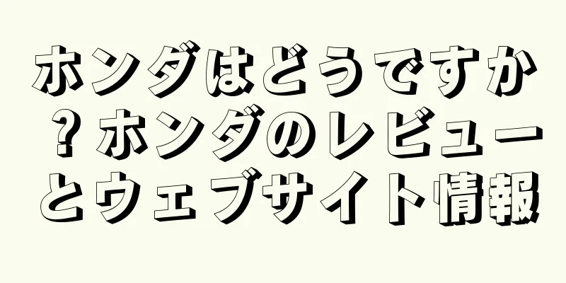 ホンダはどうですか？ホンダのレビューとウェブサイト情報