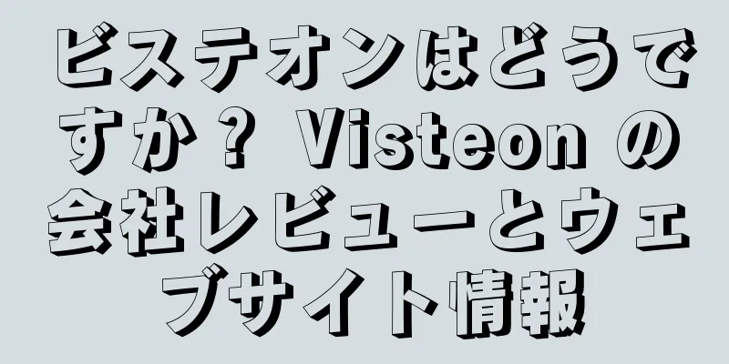 ビステオンはどうですか？ Visteon の会社レビューとウェブサイト情報