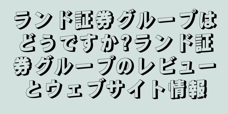 ランド証券グループはどうですか?ランド証券グループのレビューとウェブサイト情報