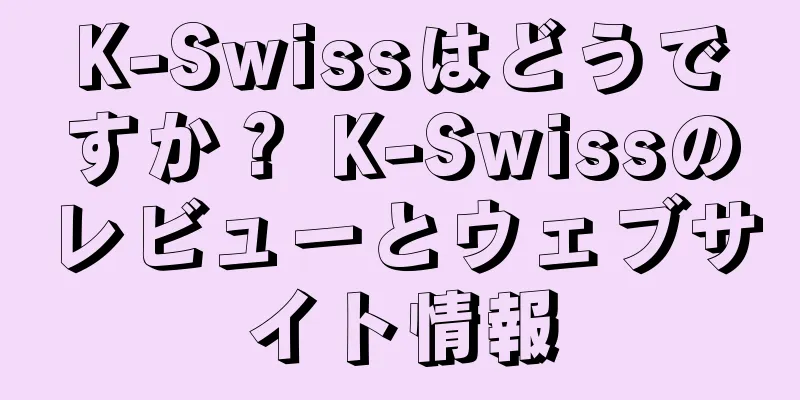 K-Swissはどうですか？ K-Swissのレビューとウェブサイト情報