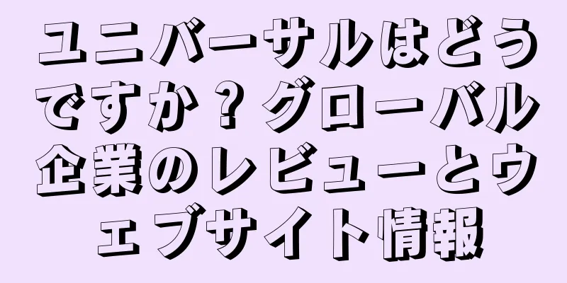 ユニバーサルはどうですか？グローバル企業のレビューとウェブサイト情報