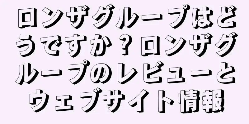 ロンザグループはどうですか？ロンザグループのレビューとウェブサイト情報