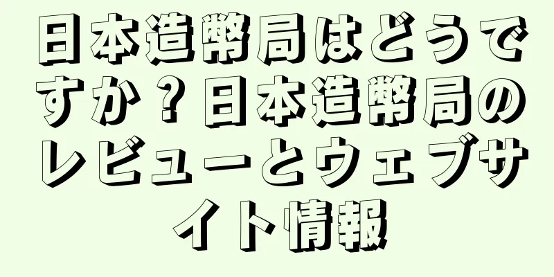 日本造幣局はどうですか？日本造幣局のレビューとウェブサイト情報