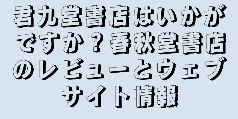 君九堂書店はいかがですか？春秋堂書店のレビューとウェブサイト情報