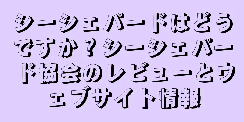 シーシェパードはどうですか？シーシェパード協会のレビューとウェブサイト情報
