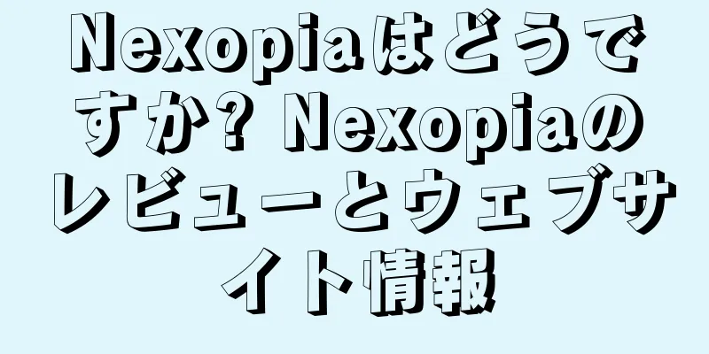 Nexopiaはどうですか? Nexopiaのレビューとウェブサイト情報