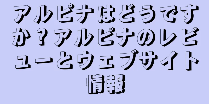 アルピナはどうですか？アルピナのレビューとウェブサイト情報