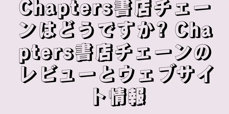 Chapters書店チェーンはどうですか? Chapters書店チェーンのレビューとウェブサイト情報
