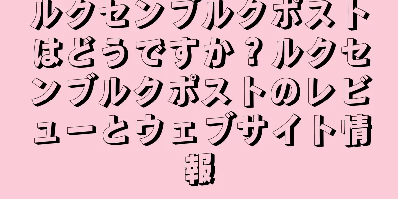 ルクセンブルクポストはどうですか？ルクセンブルクポストのレビューとウェブサイト情報