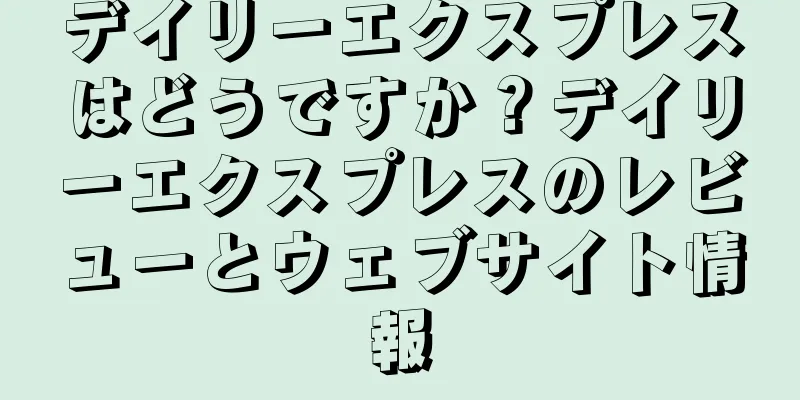 デイリーエクスプレスはどうですか？デイリーエクスプレスのレビューとウェブサイト情報