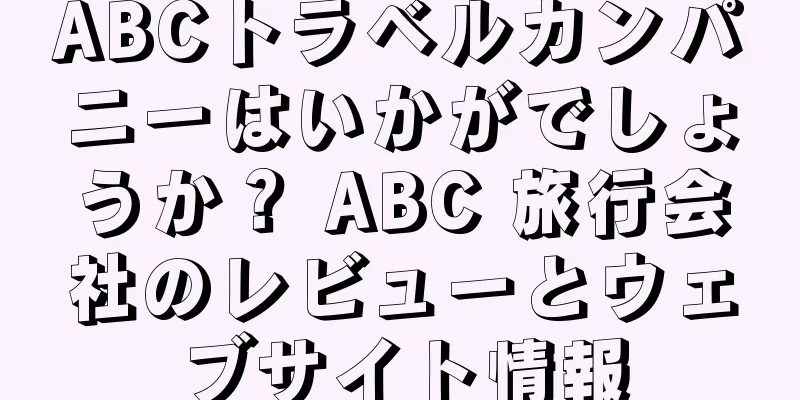 ABCトラベルカンパニーはいかがでしょうか？ ABC 旅行会社のレビューとウェブサイト情報