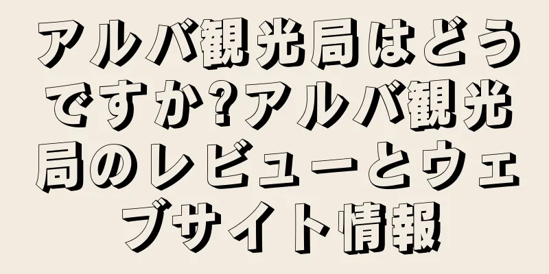 アルバ観光局はどうですか?アルバ観光局のレビューとウェブサイト情報