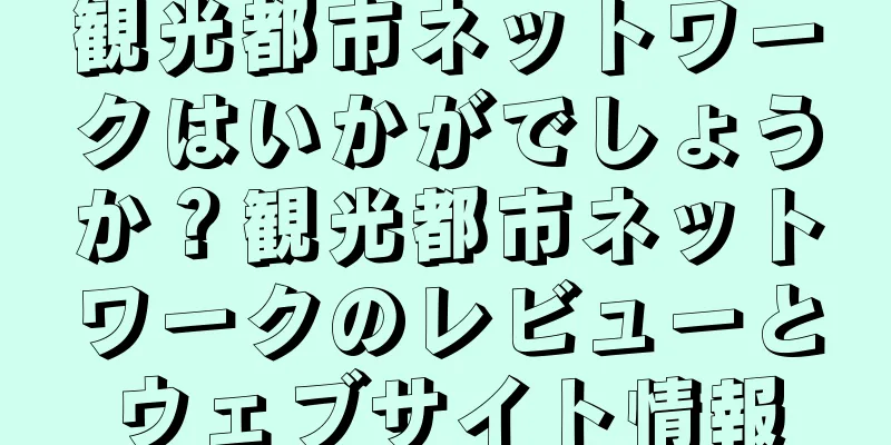 観光都市ネットワークはいかがでしょうか？観光都市ネットワークのレビューとウェブサイト情報