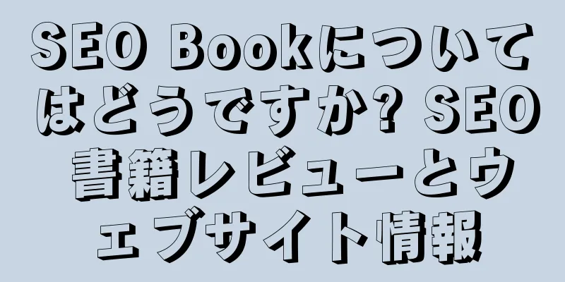SEO Bookについてはどうですか? SEO 書籍レビューとウェブサイト情報
