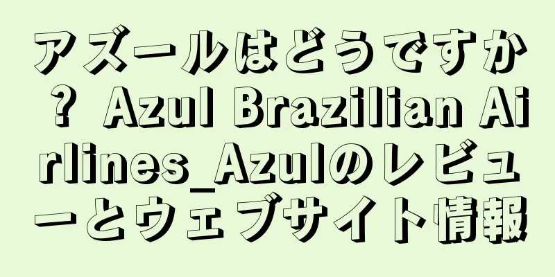 アズールはどうですか？ Azul Brazilian Airlines_Azulのレビューとウェブサイト情報