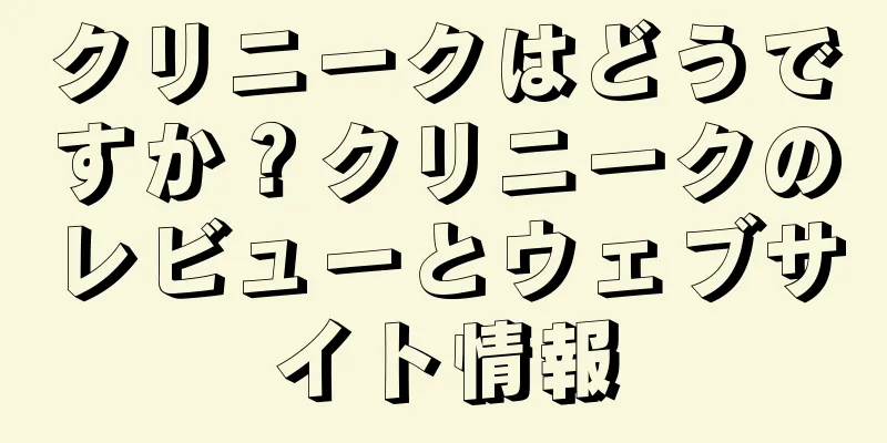 クリニークはどうですか？クリニークのレビューとウェブサイト情報