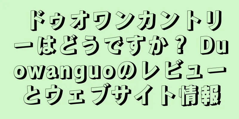 ドゥオワンカントリーはどうですか？ Duowanguoのレビューとウェブサイト情報