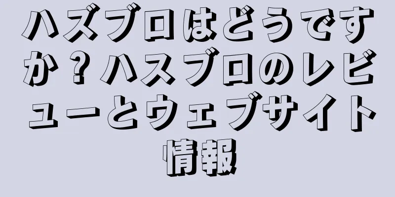 ハズブロはどうですか？ハスブロのレビューとウェブサイト情報