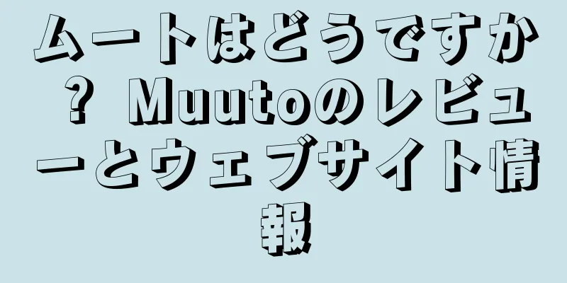 ムートはどうですか？ Muutoのレビューとウェブサイト情報