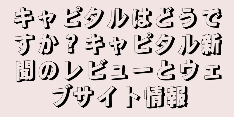 キャピタルはどうですか？キャピタル新聞のレビューとウェブサイト情報