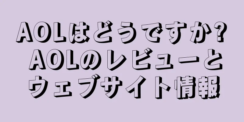AOLはどうですか? AOLのレビューとウェブサイト情報