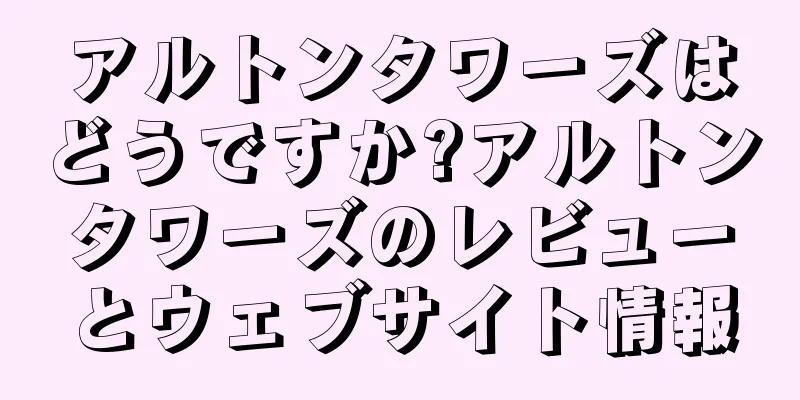 アルトンタワーズはどうですか?アルトンタワーズのレビューとウェブサイト情報