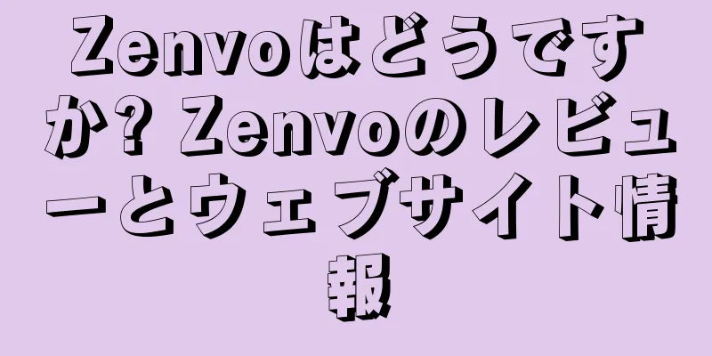 Zenvoはどうですか? Zenvoのレビューとウェブサイト情報