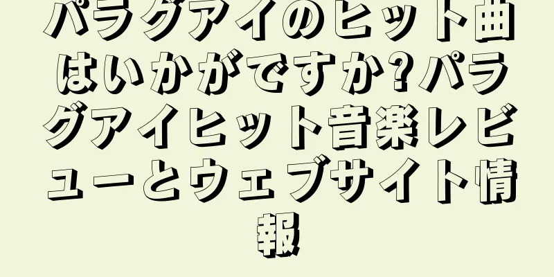 パラグアイのヒット曲はいかがですか?パラグアイヒット音楽レビューとウェブサイト情報