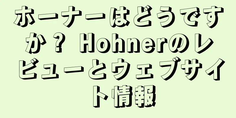 ホーナーはどうですか？ Hohnerのレビューとウェブサイト情報