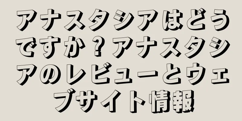 アナスタシアはどうですか？アナスタシアのレビューとウェブサイト情報