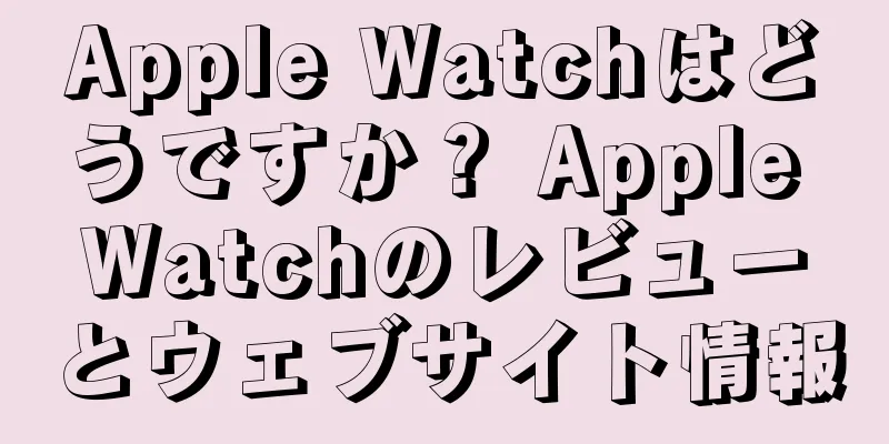 Apple Watchはどうですか？ Apple Watchのレビューとウェブサイト情報