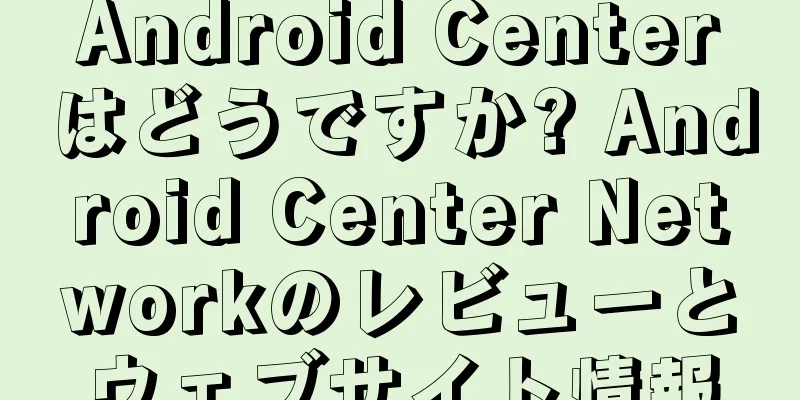 Android Centerはどうですか? Android Center Networkのレビューとウェブサイト情報